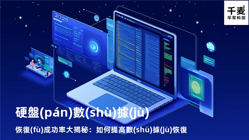 硬盤(pán)數(shù)據(jù)恢復(fù)成功率大揭秘：如何提高數(shù)據(jù)恢復(fù)的成功率？